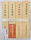 今昔物語集一～四　日本古典文学全集２１～２４