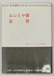 エレミヤ書　哀歌