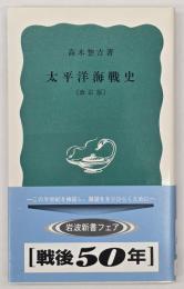 太平洋海戰史　改訂版