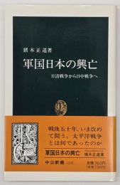 軍国日本の興亡 : 日清戦争から日中戦争へ
