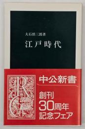 江戸時代
