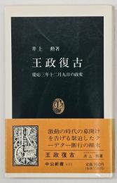王政復古 : 慶応三年十二月九日の政変