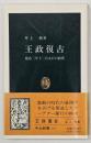 王政復古 : 慶応三年十二月九日の政変