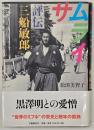 サムライ : 評伝三船敏郎