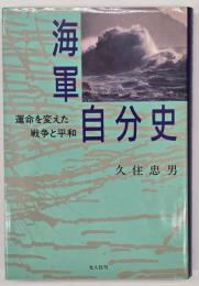 海軍自分史 運命を変えた戦争と平和