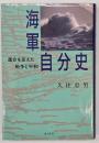 海軍自分史 運命を変えた戦争と平和