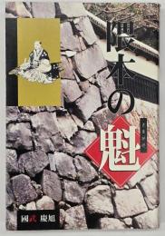 隈本の魁