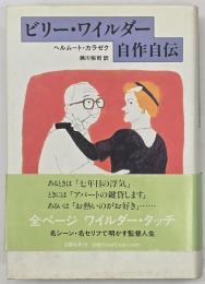ビリー・ワイルダー自作自伝