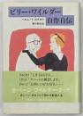 ビリー・ワイルダー自作自伝