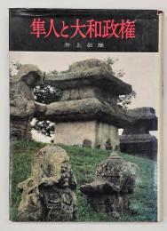 隼人と大和政権