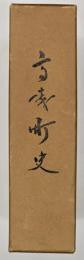高森町史