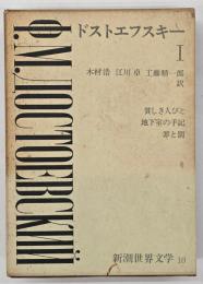 新潮世界文学１０　ドストエフスキー１