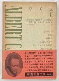新潮世界文学４９　カミュ２