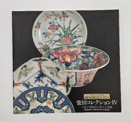 古伊万里様式の成立と展開　柴田コレクション4