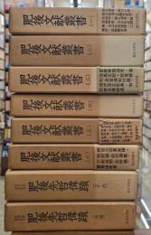 肥後文献叢書１～６・別巻（肥後先哲遺蹟）2冊　揃