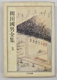 柳田国男全集３