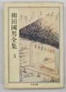 柳田国男全集３