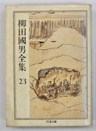 柳田国男全集２３