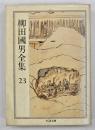 柳田国男全集２３