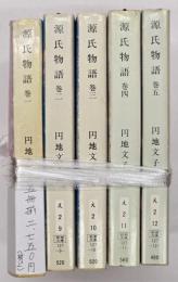 源氏物語巻1～5　揃