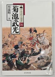 菊池武光