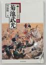 菊池武光