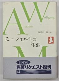モーツァルトの生涯