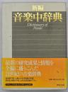 新編音楽中辞典