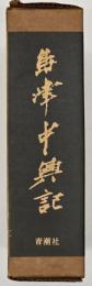 島津中興記  復刻版