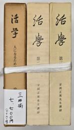 活学 : 人になるために : 安岡正篤先生講録　３冊揃