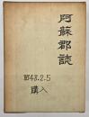 阿蘇郡誌