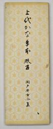 上代かな手本　巻５ (関戸本古今集)