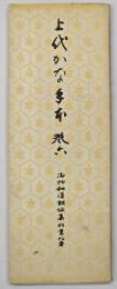 上代かな手本　巻６（御物和漢朗詠集粘葉本）