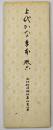 上代かな手本　巻６（御物和漢朗詠集粘葉本）