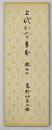 上代かな手本　巻１２（高野切第３種）