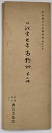 伝紀貫之筆高野切第２種
