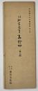 高野切第３種