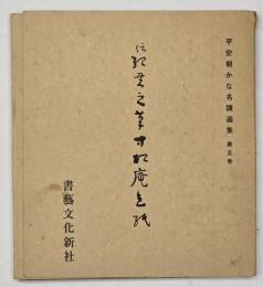 伝紀貫之筆寸松庵色紙