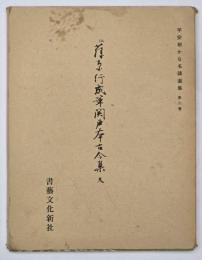 伝藤原行成筆 関戸本古今集（天）