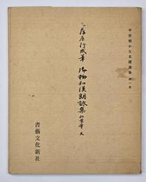 伝藤原行成筆御物和漢朗詠集粘葉本(天)