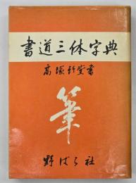 書道三体字典