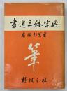 書道三体字典