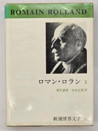新潮世界文学２５　ロマン・ロラン２