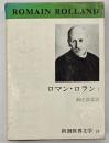新潮世界文学２４　ロマン・ロラン１