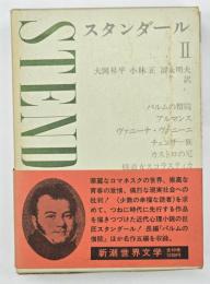 新潮世界文学６　スタンダール２