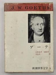 新潮世界文学３　ゲーテ１