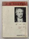 新潮世界文学３　ゲーテ１