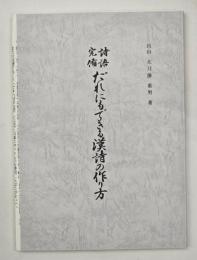 詩語完備だれにもできる漢詩の作り方