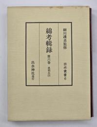 綿考輯録　忠利公（下）