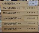 日本仏教史研究　６冊揃